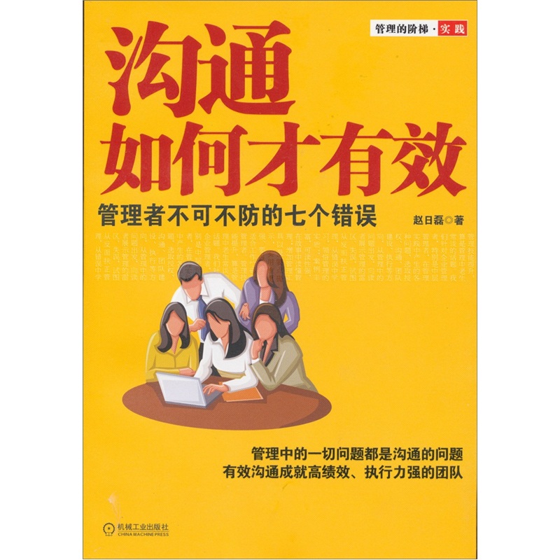 [Wixia Old Book] Wie man effektiv kommuniziert: sieben Fehler, die Manager gegen 97871113 ** 832 schützen müssen