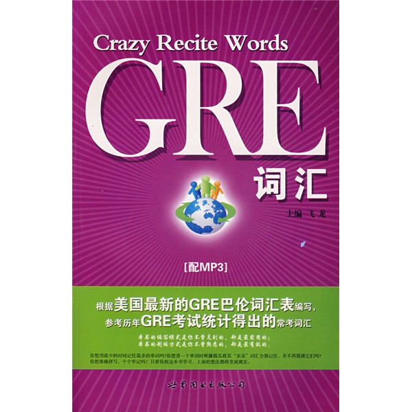 GRE词汇（附MP3光盘1张）