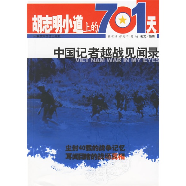 【正版】胡志明小道上的701天：中国记者越战见闻录 9787503319938