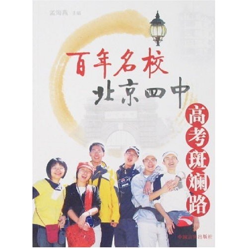 百年名校北京四中高考斑斓路97878012**681