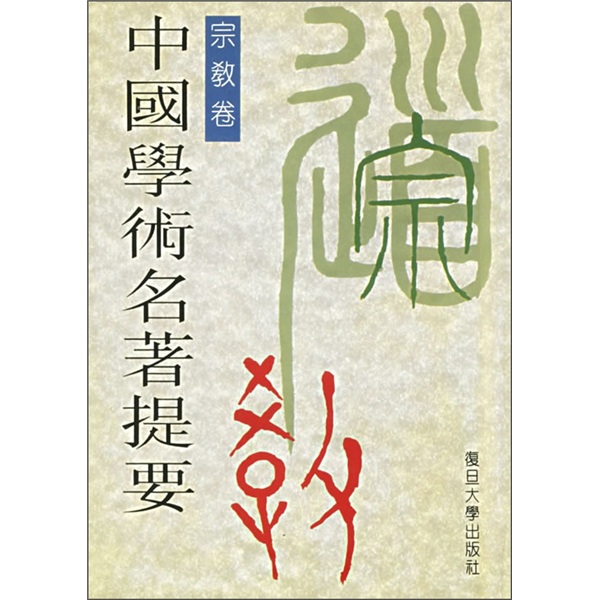 绝版旧书中国学术名著提要宗教卷9787309016833 16833