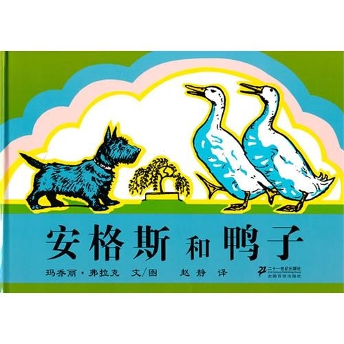 【微瑕旧书】安格斯和鸭子：安格斯系列97875391**687