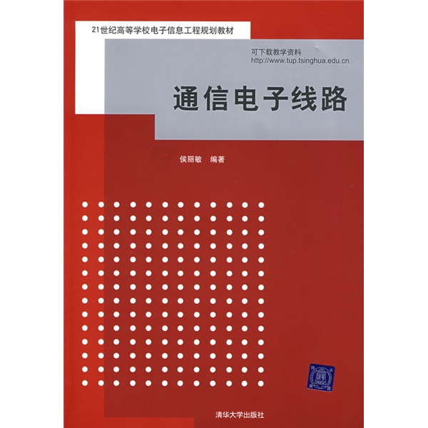 【正版旧书】通信电子线路侯丽敏编著清华大学出版社