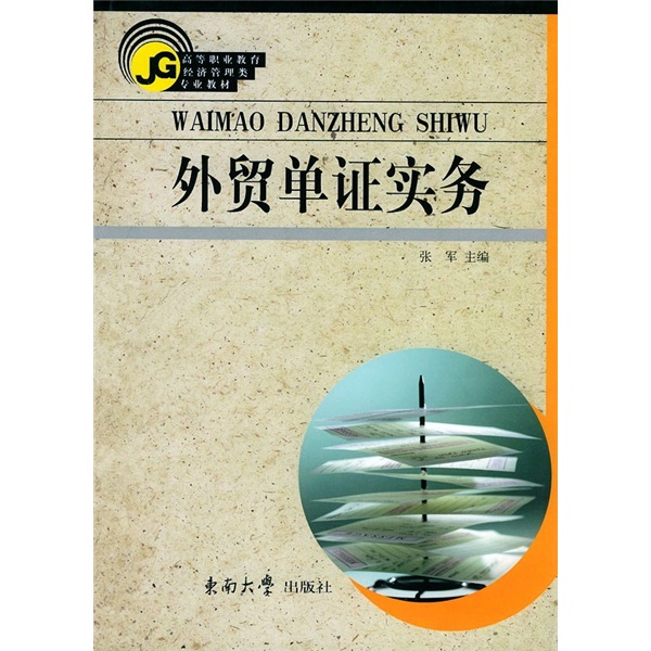 
[Weixia Old Book] Higher Vocational Education Economic Management Major Series Textbooks: Foreign Trade Document Certification Practice 9787810**3923 Mind to be careful when shooting