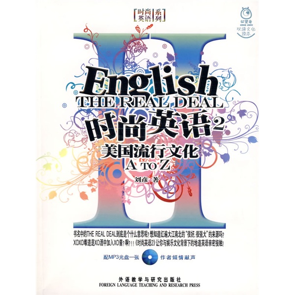 时尚英语系列·时尚英语2：美国流行文化（附MP3光盘1张）