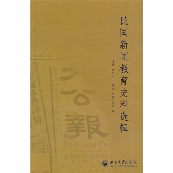 [Jingkuang Sufa Brand New Genuine Edition] Selection of News and Education Historical Materials of the Republic of China Long Wei, etc. Peking University Press