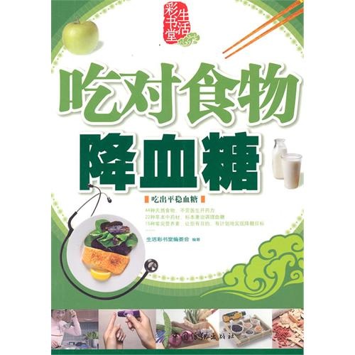 [Micro Flaws Old Book] Life Color Book Hall: Manger des aliments pour baisser la glycémie (édition en papier Kraft 2014) 978750 ** 686 **