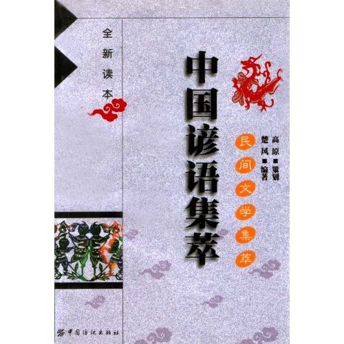 [微瑕旧书]民间文学集萃（中国谚语集萃）978750**14715[介意慎拍]