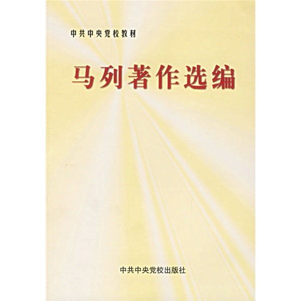 [Female Old Book] Selected works by Marxism-Leninistan: Academic Affairs Department of the Party School of the Central Committee of the Communist Party of China 9787503524813 Party School of the Central Committee of the Communist Party of China 9787503524813
