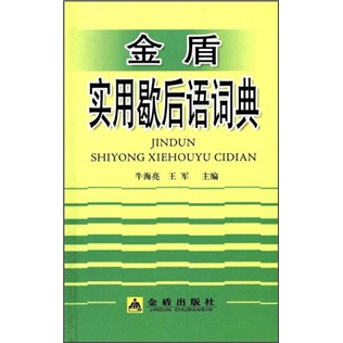 [WEIXIA Old Book] Golden Shield Practical Idiom Dictionary 9787508249926