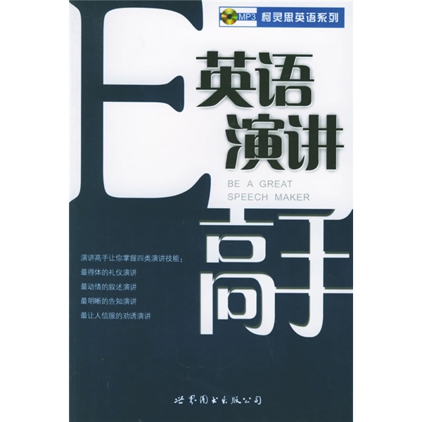 【正版图书】柯灵思英语系列：英语演讲高手 97875062**761