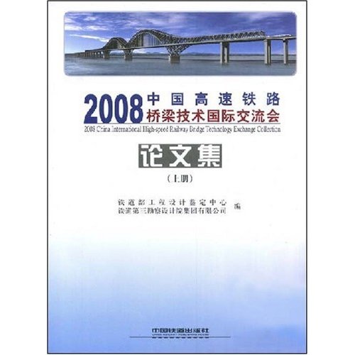 [Libro antiguo original] 2008 Conferencia de Intercambio Internacional de Tecnología de Puentes Ferroviarios de Alta Velocidad de China (Parte 1) Diseño de ingeniería y Centro de evaluación del Ministerio de Ferrocarriles, editado por Third Railway Survey and Design Institute Group Co., Ltd. 97871130 ** 962 China Railway Publishway Publishway Publishing House