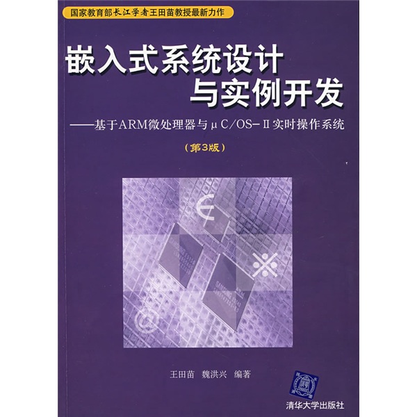 【微瑕旧书】嵌入式系统设计与实例开发(第3三版) 王田苗 魏洪兴 清华大学出版社 97873021**67**7873021**678