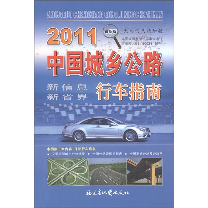 2011 China Urban and Rural Highway Driving Guide (Latest Edition) (Large Scale Fine Edition)