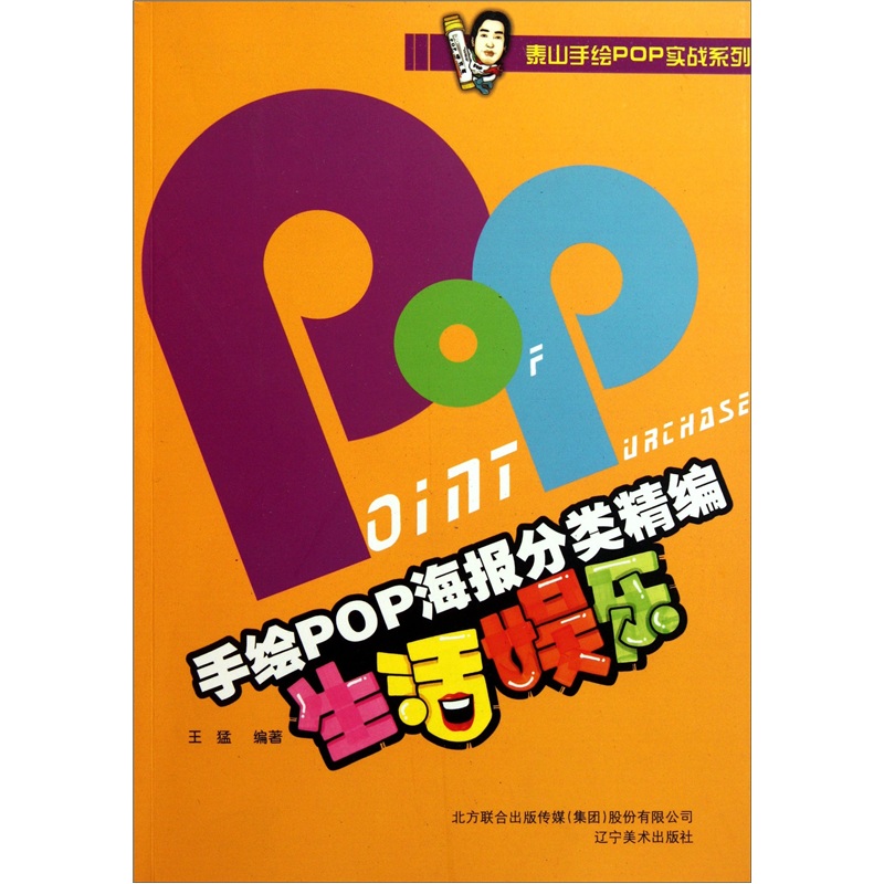 [Outcuted Old Books] Handgezeichnete Pop-Poster-Klassifizierung Bearbeitung: Life Entertainment Wang Meng 9787531449911 Liaoning Fine Art Publishing House