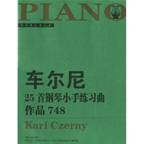 钢琴家之旅丛书：车尔尼25首钢琴小手练习曲 作品748（大开版）