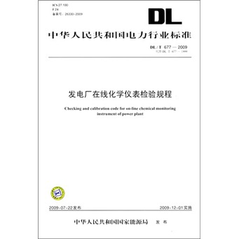 DL/T 677-2009-发电厂在线化学仪表检验规程