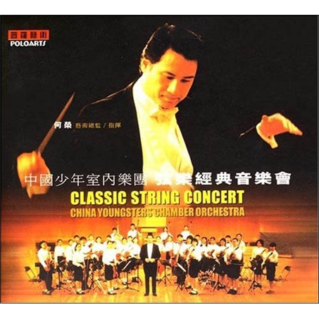 中图普罗引进版：中国少年室内乐团弦乐经典音乐会90005-2 套装（CD）（京东专卖）