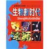 【微瑕旧书】生物新时代9787807626107