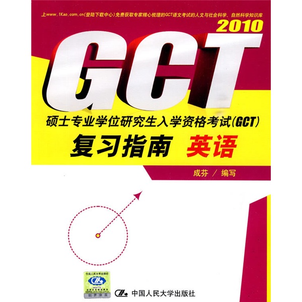 2010硕士专业学位研究生入学资格考试（GCT）复习指南：英语