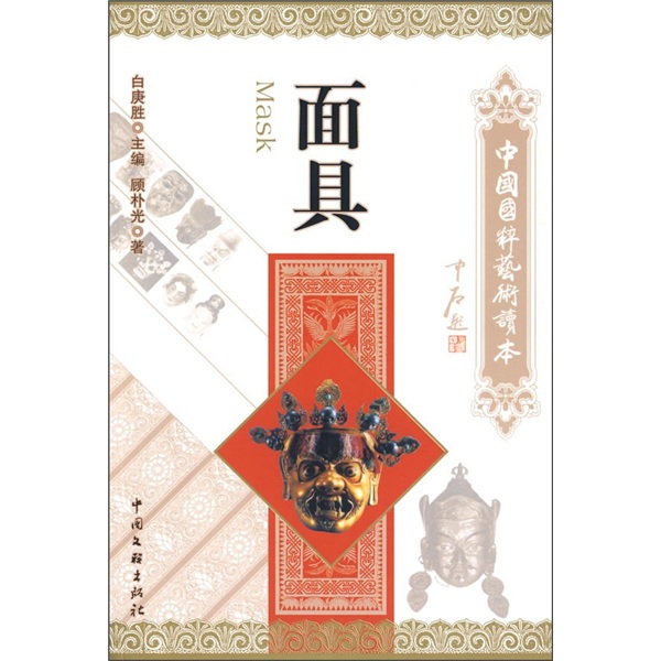 
[Picture] Chinese National Quintess Art Reader: Mask Gu Pu Guang Books 97875059**686