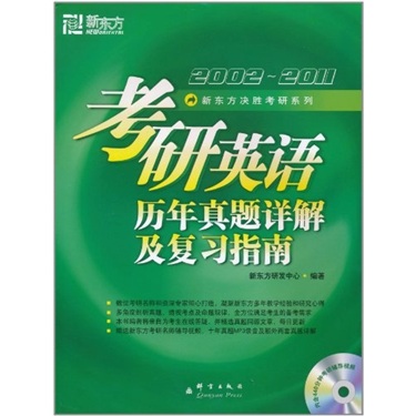 2002-2011 New Oriental Postgraduate Entrance Examination English Exam Questions Detailed Explanations and Review Guide (with DVD)