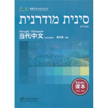 Zeitgenössisches chinesisches Lehrbuch (hebräische Ausgabe)