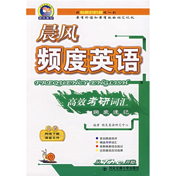 晨风英语书系：晨风频度英语高效考研词汇映象速记