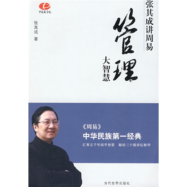 Great Wisdom of Management: Zhang Qicheng talks about Zhouyi 9787509003527