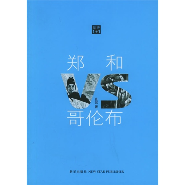 【微瑕旧书】郑和VS哥伦布97878014**692