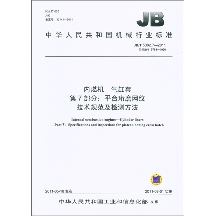 Cilindro de motor de combustión interna Liner Parte 7: Plataforma perfeccionando especificaciones técnicas de malla y métodos de detección (JB/T 5082.7-2011 Reemplaza JB/T 9768-1999)