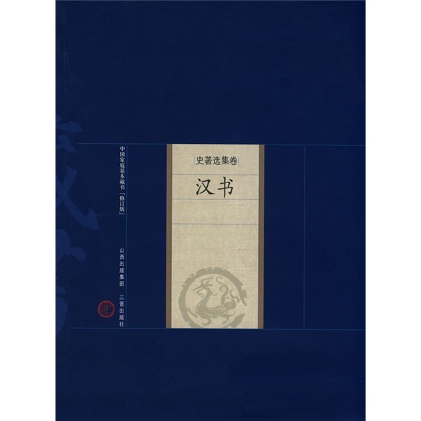 【京东仓直发-送货上门】中国家庭基本藏书*史著选集卷：汉书（修订版）97878059**761