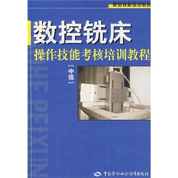 职业技能培训教材：数控铣床操作技能考核培训教程[中978750454993**787504549938
