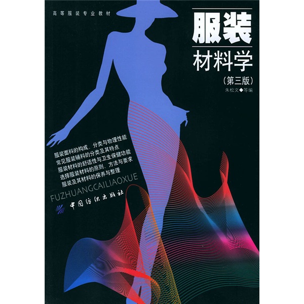 高等服装专业教材：服装材料学（第3版）978750**16856