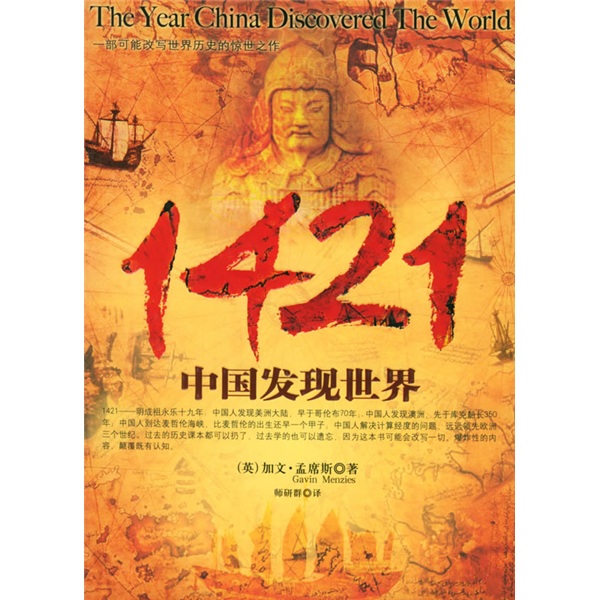 【正版旧书】1421：中国发现世界京华出版社[英]孟席斯