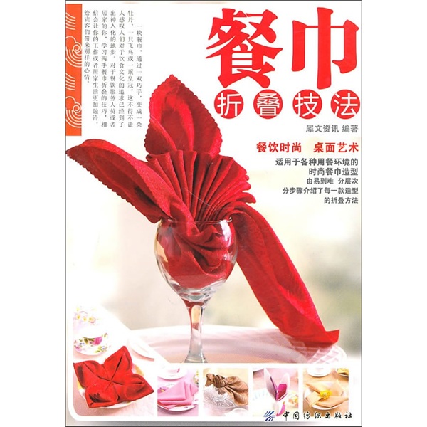 餐巾折叠技法978750**679**
