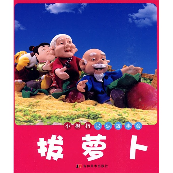 小拇指彩泥故事会：拔萝卜
