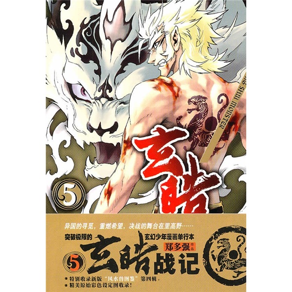 
[Original old book] Xuan Hao Zhan Ji 5 Zheng Duoqiang 9787538**9871 Jilin Art Publishing House