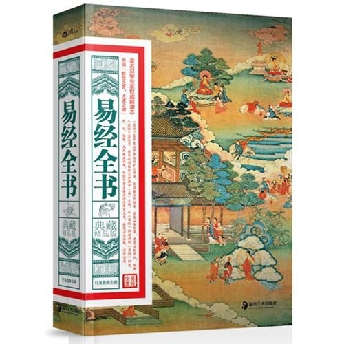 
Complete Book of Changes (Collection Premium Edition) 9787535**4855