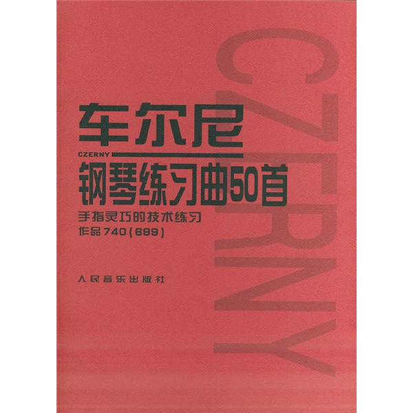 【正版旧书】车尔尼钢琴练习曲50首：手指灵巧的技术练习作品740（699）人民音乐出版社编辑部人民音乐出版社
