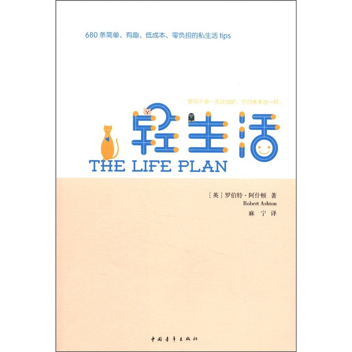 Light life: 680 simple, interesting, low cost, zero burden private life tips [new genuine version/Kyokura direct delivery/invoiceable]