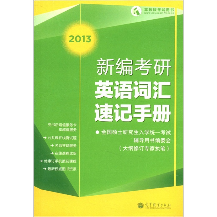 Higher Education Edition Examination Book 2013 New Postgraduate Entrance Examination English Vocabulary Shorthand Manual