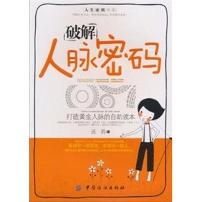 【微瑕旧书】破解人脉密码：打造黄金人脉的自助读本978750**692**