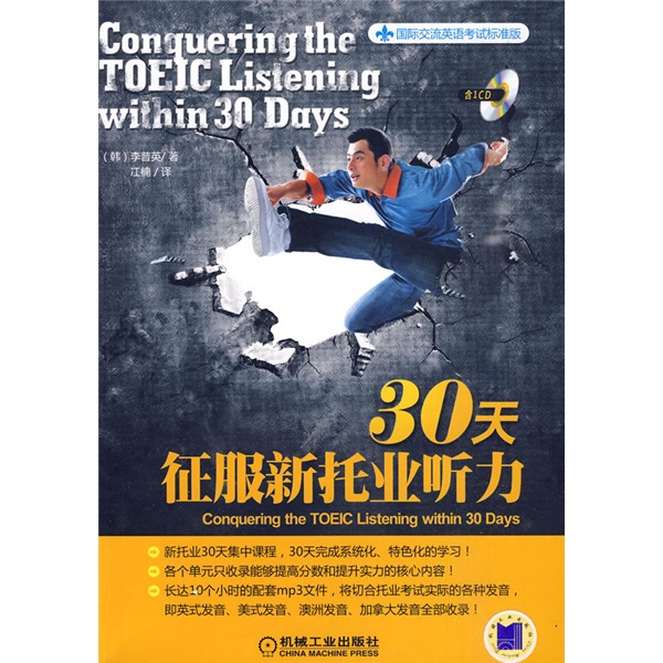 国际交流英语考试标准版：30天征服新托业听力（附光盘1张）