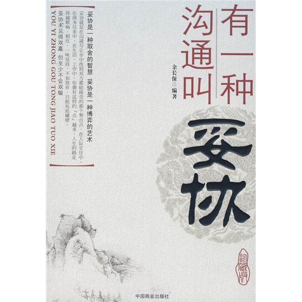 【微瑕旧书】有一种沟通叫妥协:珍藏版97875044**866