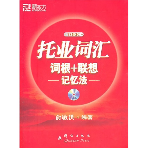 新东方：托业词汇词根+联想记忆法（附MP3光盘1张）