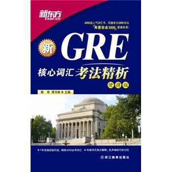 新东方：GRE核心词汇考法精析（便携版）