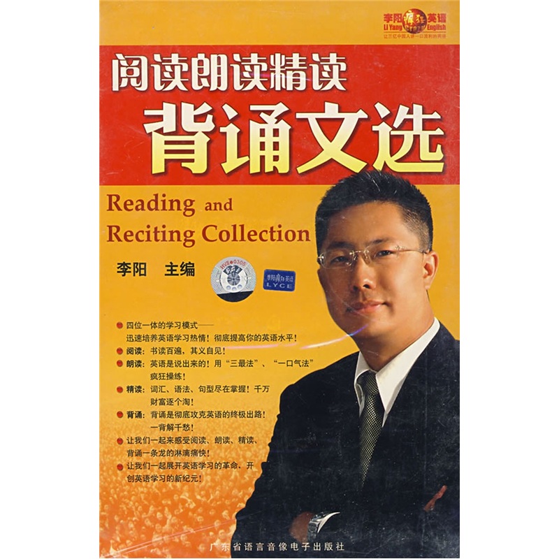 李阳疯狂英语：阅读朗读精读背诵文选