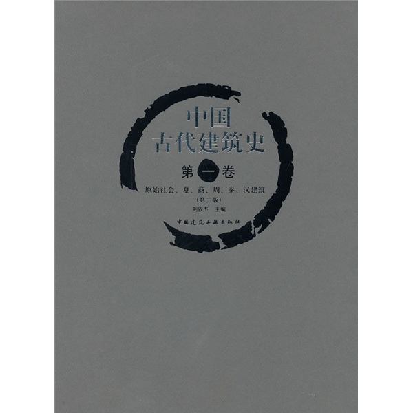 History of Ancient Chinese Architecture (Volume 1) Primitive Society, Xia, Shang, Zhou, Qin, Han Architecture (2nd Edition)