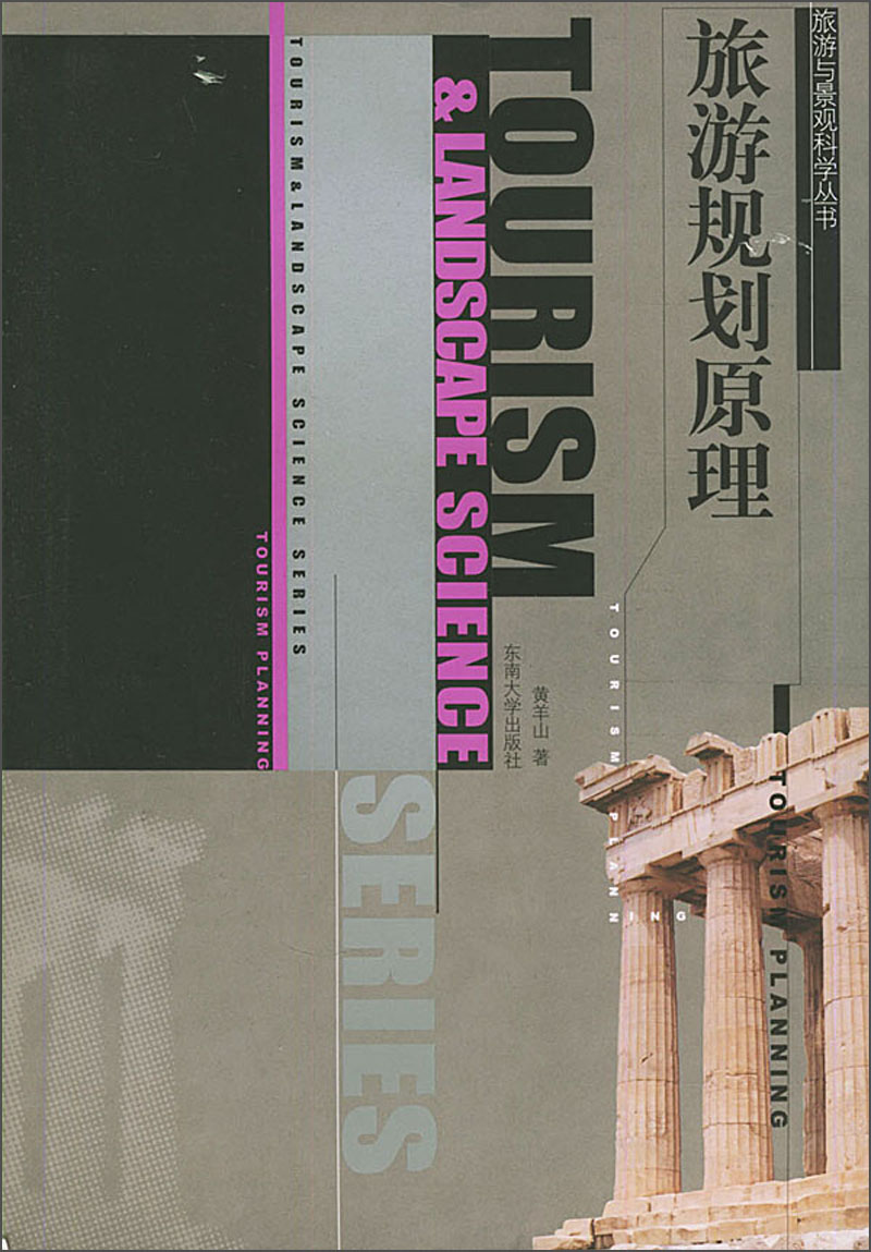 旅游与景观科学丛书：旅游规划原理9787810**3527